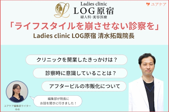 より多くの女性が医療を受けられるように＿Ladies clinic LOG原宿を編集部が取材