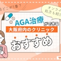AGA治療ができる大阪のおすすめクリニック13選！選び方から費用相場まで解説