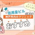 神戸でピル処方が安い婦人科クリニック15選｜オンラインなら夜間や土日祝も可能！