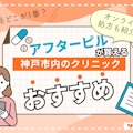 神戸でアフターピル処方が安い婦人科15選｜おすすめオンラインサービスも一覧で紹介！