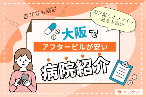 大阪府でアフターピルが買えるおすすめクリニック16選｜24時間診察の安いサービスを紹介