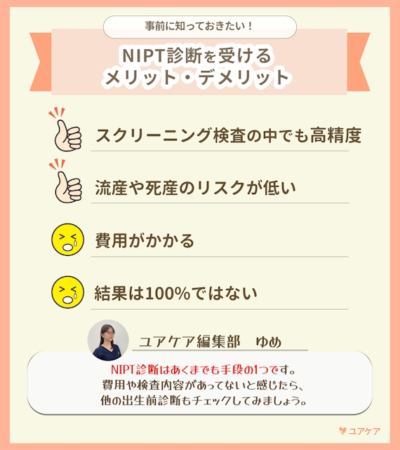 NIPT_メリデメ