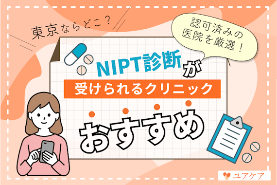 NIPT（新型出生前診断）を受けられる東京の施設を紹介！自分に合う病院を探そう