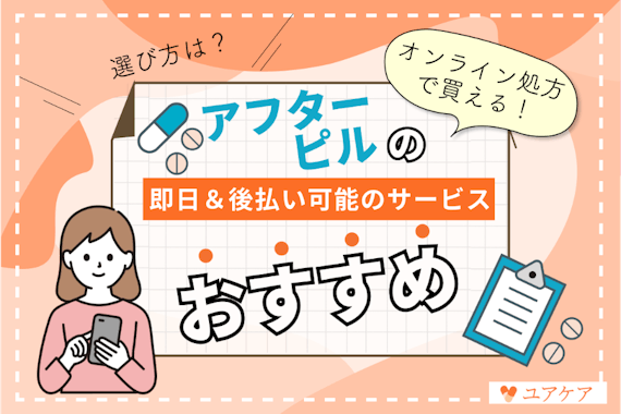 アフターピルを即日発送＆後払い可能なおすすめオンラインサービス｜24