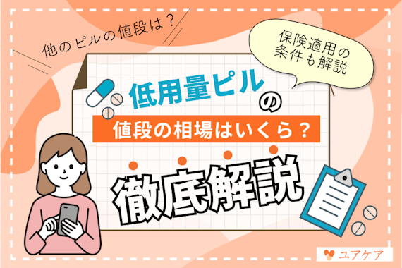 低用量ピルの値段はいくら？種類ごとの価格相場や保険適用の条件を解説