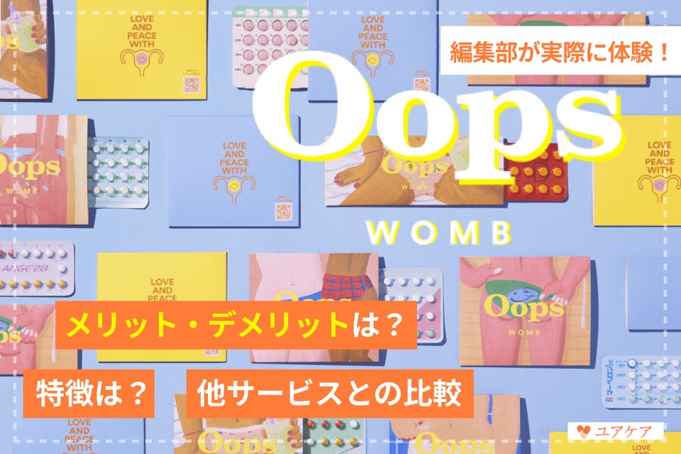 検証】ウープスウーム（Oops WOMB）の口コミ・評判｜ピルの種類や価格